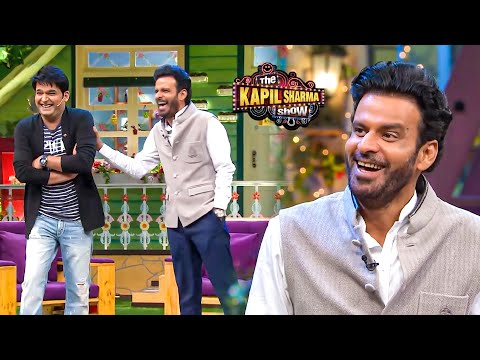 इंग्लिश के मामले में मनोज बाजपेयी ने दिया कपिल को धोबी पछाड़ | The Kapil Sharma Show