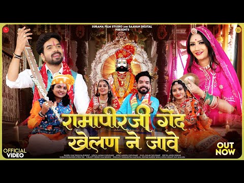 रामापीरजी गेंद खेलण ने जावे | Vijay Singh | Ramapirji Gendh Khelan Ne Jawe Baba Ramdevji Bhajan 2024