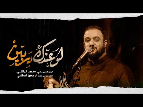 لو عندك دربين l الرادود علي سعيد الوائلي l عزاء موكب الزهراء ع / بغداد - ناحية الوحدة