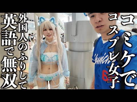 【コミケ】コスプレ女子を英語ナンパしたら無双できる説wwww