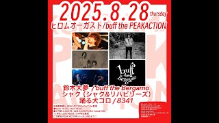 2025/8/28(木)  
ヒロムオーガスト
buff the PEAKACTION

-出演-
鈴木大夢 
buff the Bergamo 
シャク（シャク&リハビリーズ）
踊る犬コロ
8341