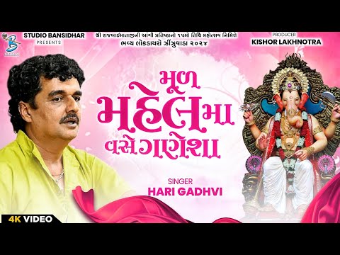 Hari Gadhvi | મૂળ મહેલ મા વસે ગણેશા | Live Dayro Rajalmaadham Zinzuvada 2024