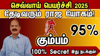 கும்பம் ராசி | தேடிவரும் ராஜ யோகம் | Sevvai peyarchi rasi palan 2025 in tam kumbam