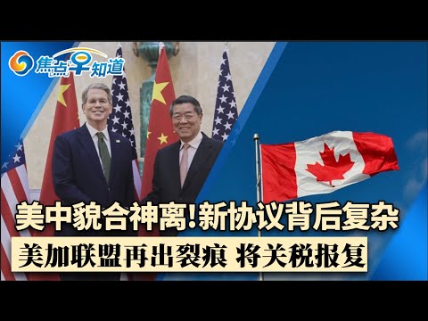 中美再次达成贸易协议 但仍扼制稀土出口！川普叫停美加贸易谈判 将有报复性关税！美国移民红线划定 “点赞”恐失去绿卡！全美发”无条件现金援助” ！焦点早知道Jun28,2025