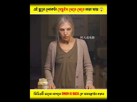 এই লোকটি সেন্ডুইস খেতে খেতে মারা যায় 😱 #shorts #ytshorts #shortsfeed