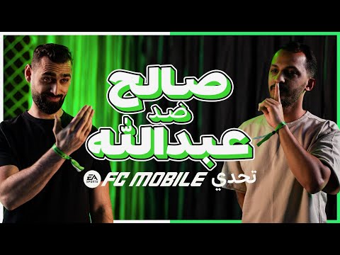 مواجهة قوية بين صالح oPiiLz وعبدالله أشكناني في #FCMobile 🤯