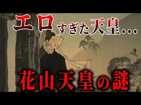 【ゆっくり解説】花山天皇の謎...！！！凄まじい生活....mp4