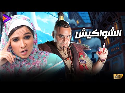 حصرياً فيلم الكوميديا والإثارة الشواكيش بطولة شيكو وياسمين عبد العزيز 🔥🍿😂