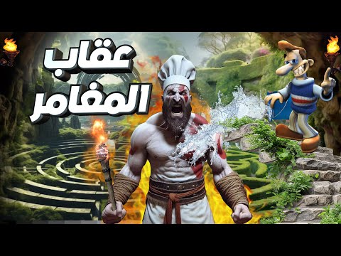 اسوء 5 العاب تعاقبك لأستكشافك