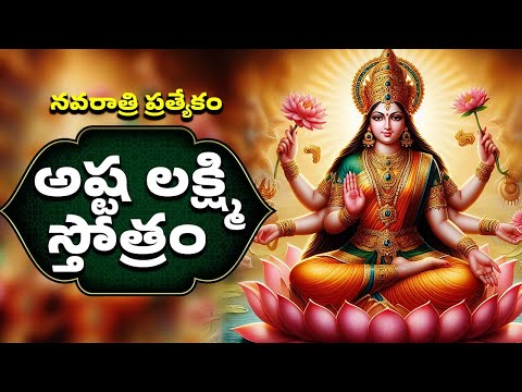 నవరాత్రి ప్రత్యేకం | అష్ట లక్ష్మి స్తోత్రం | Ashta Lakshmi Stotram| Lakshmi Devi Bhakthi Songs