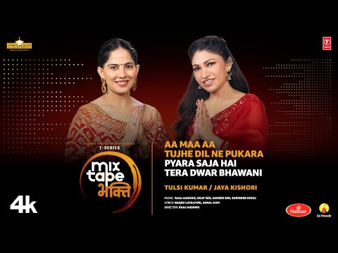 Aa Maa Aa Tujhe Dil Ne Pukara-Pyara Saja Hai Tera Dwar Bhawani | T-Series Mixtape Bhakti| Tulsi,Jaya