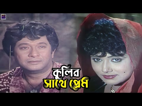 কুলির সাথে প্রেম | Bangla Movie Romantic Scene | Razzak | Rojina | Imran | Rapri