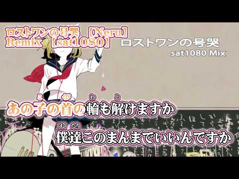 【ニコカラ】ロストワンの号哭　sat1080Remix【 off vocal 】