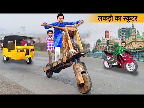 Conjuice Wala Ka Ped Ki Lakdi Scooter Yatra Hindi Kahaniya Hindi Moral Story Kahani Bedtime Stories