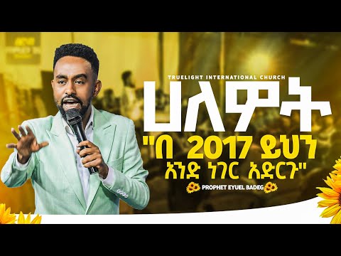 🌼 “ሃለዎት" አማኝ በአዲሱ ዓመት ይህን አንድ ነገር ያድርግ | በነብይ ኢዩኤል ባደግ | True Light Tv