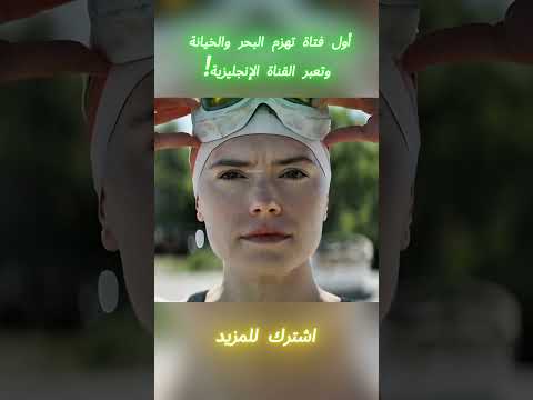 أول فتاة تهزم البحر والخيانة وتعبر القناة الإنجليزية! #افلام #shorts