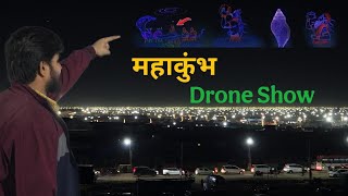 Mahakumbh Drone Show in prayagraj | sangam महाकुंभ ड्रोन शो  2025