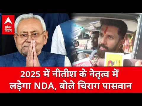 2025 में Nitish के नेतृत्व में लड़ेगा NDA, बोले Chirag Paswan, CM कौन बनेगा यह भी बताया