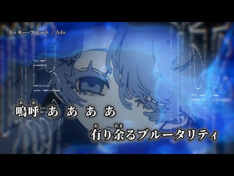 【ニコカラ】ラッキー・ブルート ／ Ado off vocal