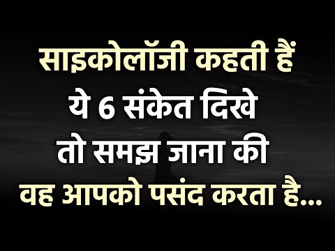 ये 6 टिप्स आजमाएं और जाने की क्या वह आपको पसंद करता हैं | Psychology facts about Human behaviour