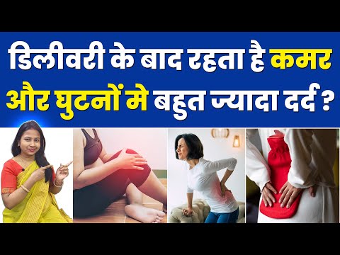 डिलीवरी के बाद रहता है कमर और घुटनों मे बहुत ज्यादा दर्द ? back pain after delivery.