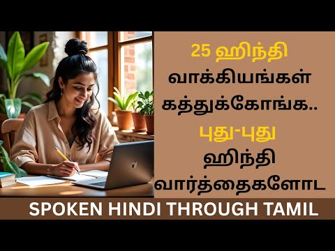 25 ஹிந்தி வாக்கியங்கள் & வார்த்தைகள் டக்குனு கத்துக்கலாம்! Learn HINDI through TAMIL very Easily