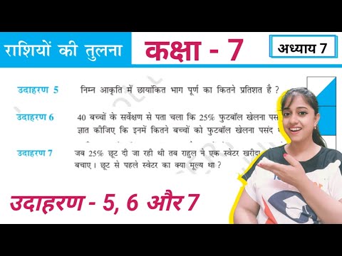 Class 7 Maths chapter 7 Example 5, 6 and 7 in hindi medium | Rashiyon ki Tulna | Jojas Study | ncert