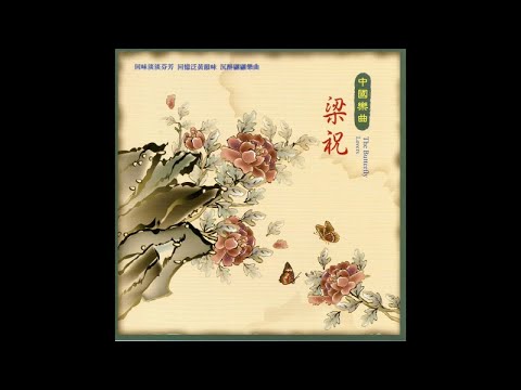 東方國樂團 – 中國樂曲 梁祝 -王昭君