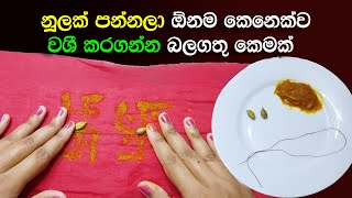 නූලක් පන්නලා ඕනෙම කෙනෙක්ව වශී කරගන්න හැටි | Nuul Pannima Washi Remedy