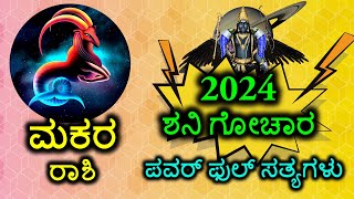 Makara Rashi Shani Rashi Bhavishya 2024  #Makara #shanigochar #rashibhavishya #2024 #kannada