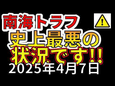【速報！】これは南海トラフ巨大地震、史上最悪の状況です！！わかりやすく解説します！！