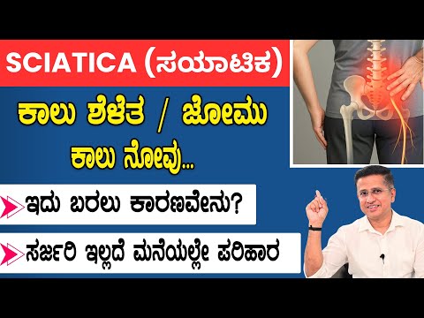 Sciatica (ಸಯಾಟಿಕ) ಸಮಸ್ಯೆಗೆ ಸರ್ಜರಿ ಇಲ್ಲದೆ ಮನೆಯಲ್ಲೇ ಪರಿಹಾರ | Dr.Jithesh Nambiar