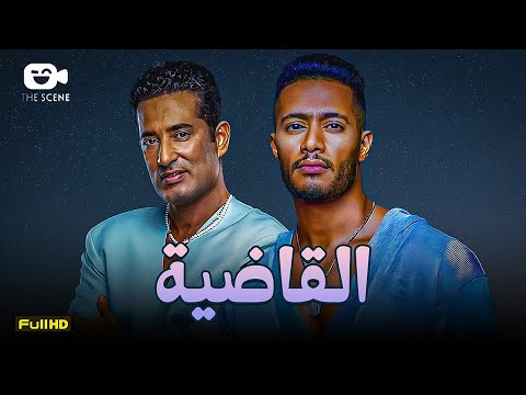 حصرياً فيلم الإثارة والجريمة 2025 | فيلم القاضية | محمد رمضان - عمرو سعد