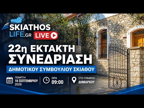 ΔΕΙΤΕ ΤΩΡΑ ΖΩΝΤΑΝΑ : Συνεδριάζει σήμερα το Δημοτικό Συμβούλιο Σκιάθου με 4 θέματα