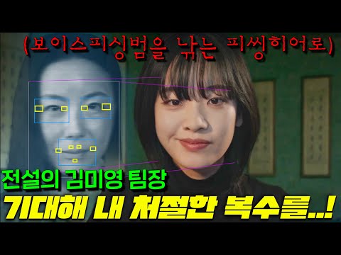 보이스피싱조직에게 엄마 아빠를 모두 잃은 경찰대 수석여성이 각성해서.. 전설의 김미영 팀장으로 각성해 역통수를 씨게 날려버리는 통쾌작렬한 드라마 [단죄]