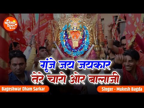 Goonje Jai Jaikare Tere | गूंजे जय जयकार तेरे चारो ओर बालाजी | Mukesh Bagda | Bageshwar Bala Bhajan