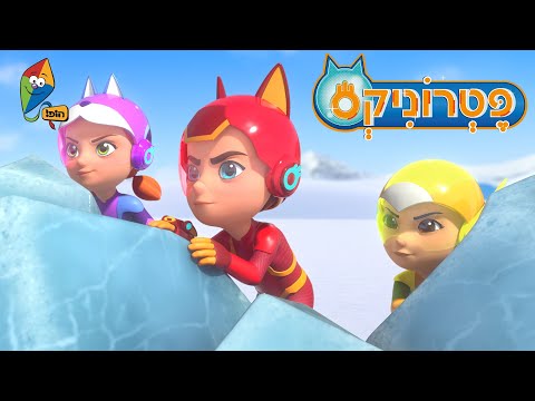 פטרוניקס - להציל את אוחי השלג - פרקים מלאים בעברית - ערוץ הופ!