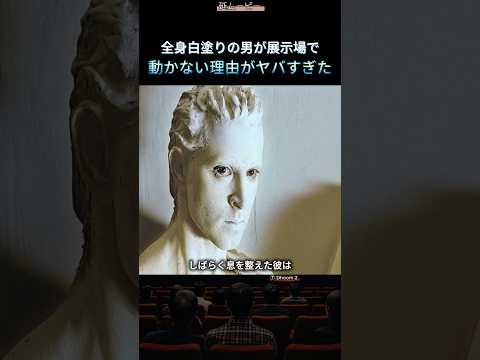 全身白塗りの男が展示場で動かない理由がヤバすぎた #映画紹介