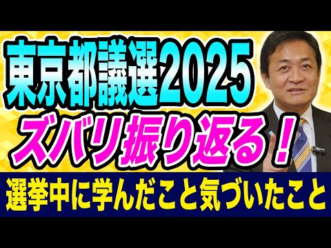 東京都議選で学んだこと気づいたこと メディアの想定外⁉︎国民民主党が善戦 ありがとうございました！玉木雄一郎がふり返る