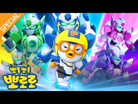 뽀로로 하이라이트💡 뽀로로레인저스 전투 장면 모음집 | 출동! 뽀로로레인저스 | 슈퍼영웅뽀로로 | 뽀롱뽀롱뽀로로