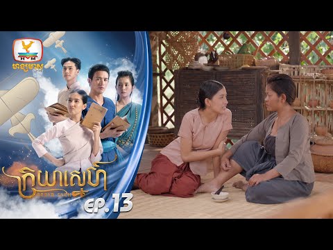 ក្រយាស្នេហ៍ Kraya Sneh | EP.13