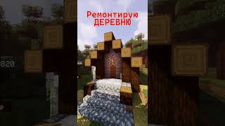 Ремонтирую ДЕРЕВНЮ В Minecraft! #minecraft #майнкрафт #майн #майнкрафт2024
