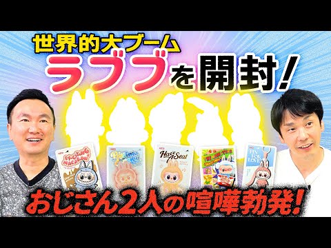 【ラブブ】かまいたちが世界的大ブームのラブブを開封してみたら何故か喧嘩勃発！