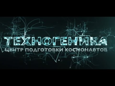 Центр подготовки космонавтов Техногеника