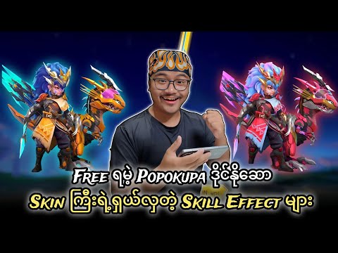 Free ပေမဲ့ ရှယ်လှတဲ့  Popol & Kupa ဒိုင်နိုဆောစကင်ရဲ့ Skill Effects များ😍🔥 နှင့် တခြား…..များ❤️