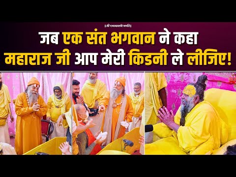 जब एक संत भगवान ने कहा महाराज जी आप मेरी किडनी ले लीजिए! Bhajan Marg