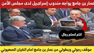 شاهد مندوب الجزائر عمار بن جامع وهو يواجه مندوب إسراىيل في مجلس الأمن