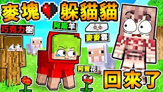Minecraft 童年回歸😂麥塊【躲貓貓❤️】老朋友都回來啦！超爆笑🤪 躲在這❤誰找的到XDD！Ft.巧克力 阿斯 鷗麥麥 阿晋
