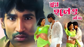 ভালোবাসা ছিল, আছে, থাকবে... শুধু রয়ে গেল কিছু না বলা কথা "স্বপ্ন হলেও সত্যি" আঁধি, মধু শালিনী