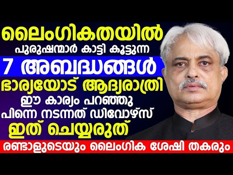 ലൈംഗിക ബന്ധത്തിൽ ഏർപ്പെടുമ്പോൾ അറിഞ്ഞിരിക്കേണ്ട കാര്യങ്ങൾ | ഈ തെറ്റുകൾ ചെയ്യരുത്